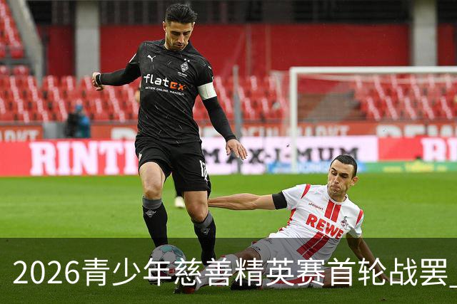 2026青少年慈善精英赛首轮战罢 张浩泰江昱媛领先